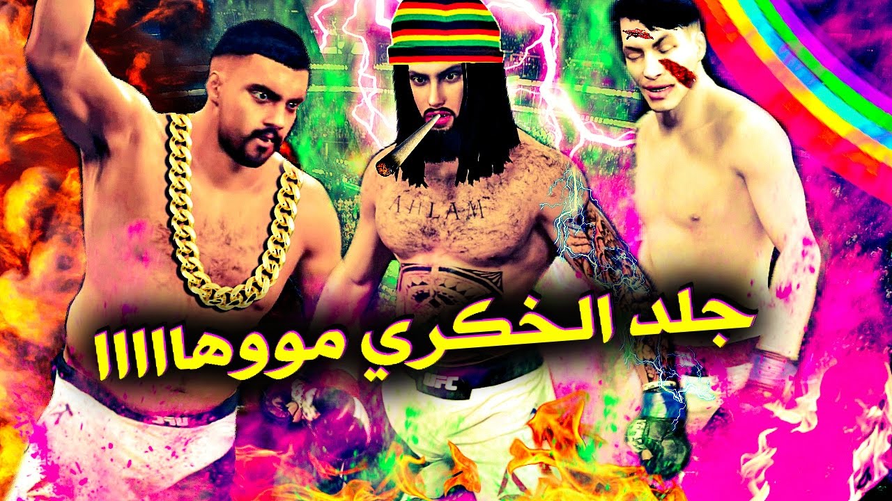 UFC2 | حلبة قتال اليوتيوبرز احلام تفقع وجه موها و حلا الترك