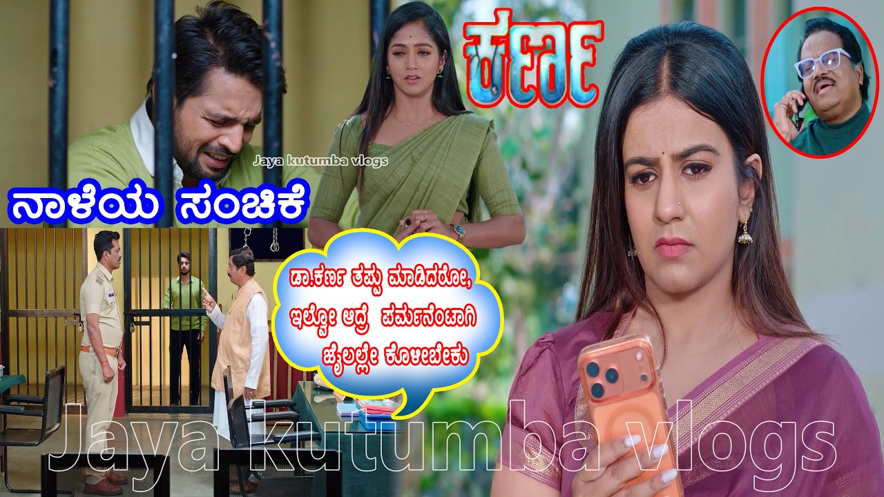 ಕರ್ಣನನ್ನುಜೈಲಿನಲ್ಲಿ ಕೊಳೆಯಲುಪ್ಲಾನ್ ಮಾಡಿದಹೆಲ್ತ್ ಮಿನಿಸ್ಟರ್/ನಿಧಿ ಪ್ರೀತಿ ,ನಿತ್ಯ ಕಾಳಜಿ ಕರ್ಣನನ್ನು ಕಾಪಾಡುತ್ತಾ