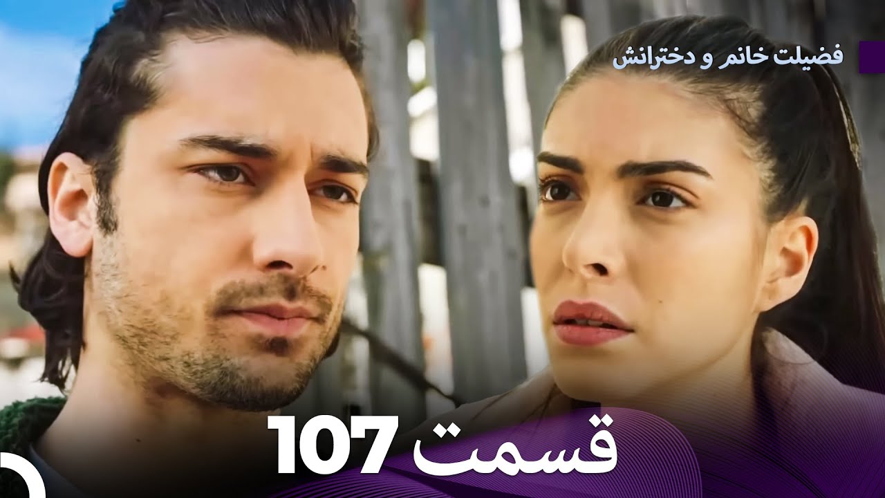 فضیله خانم وبناتها  قسمت 107 (Dooble Farsi)