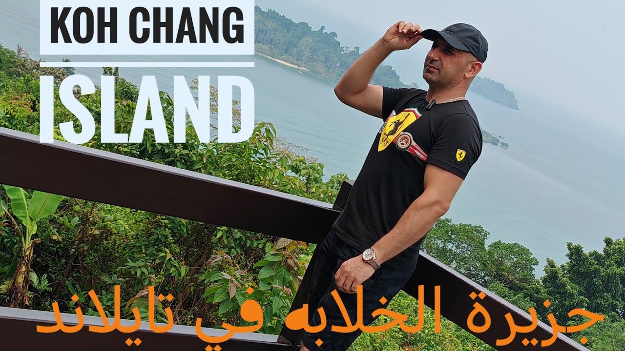 koh chang island أجمل جزيرة في تايلاند 🇹🇭كوشان #السياحة_في_تايلاند
