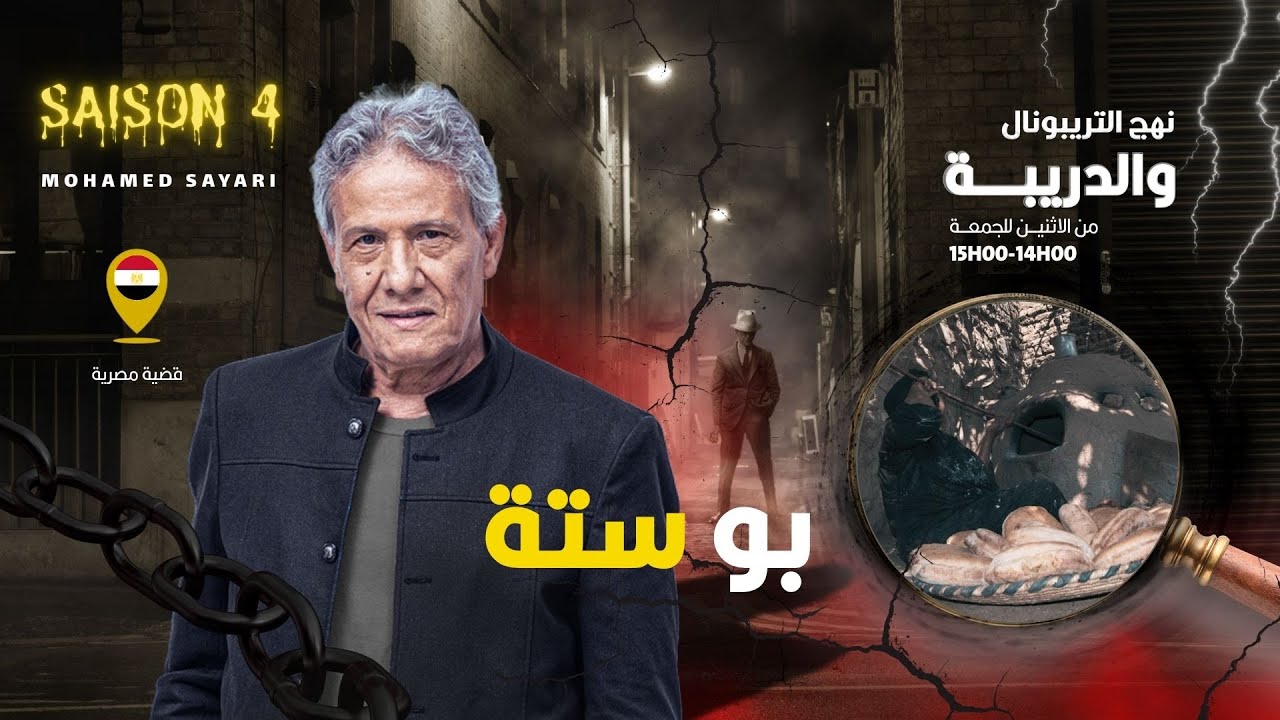 الحلقة 404 من نهج التريبونال والدريبة (مع محمد السياري) | بوستة
