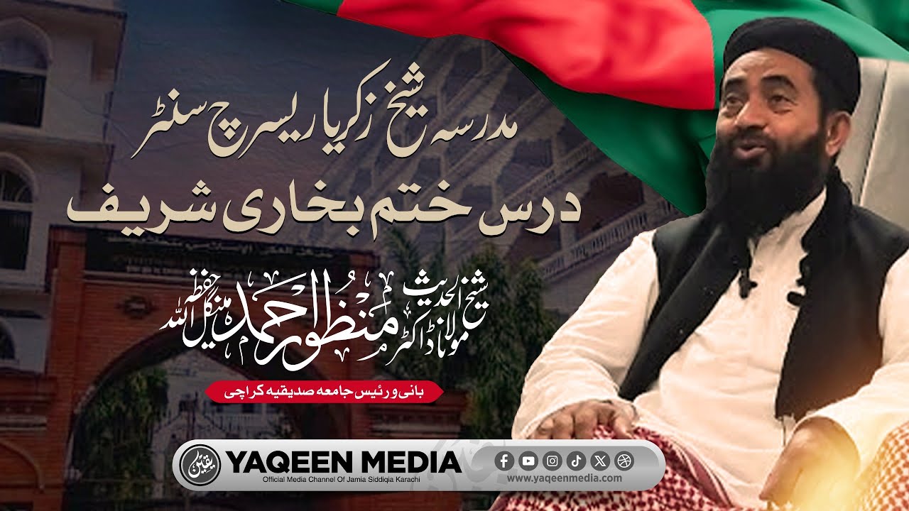 ختم بخاری شریف ڈھاکہ مدرسہ شیخ زکریا ریسرچ سینٹر- مولانا  منظور احمد مینگل صاحب