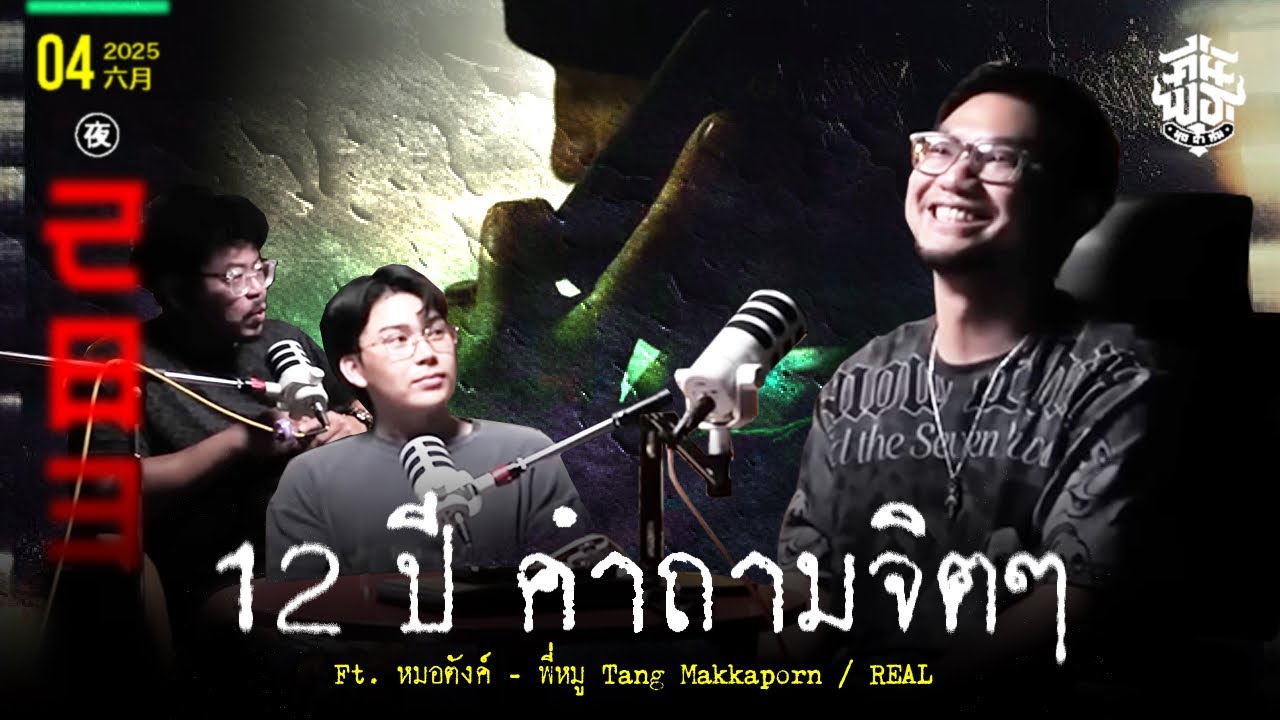 คืนพุธ มุดผ้าห่ม : คืนที่ 283 Ft. @tangmakkaporn (รายการเต็ม)