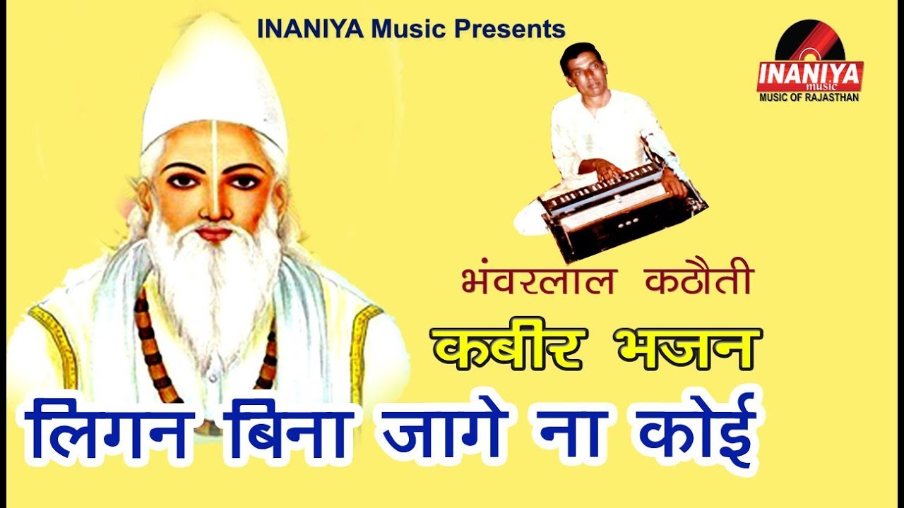 लिगन बिना जागे ना कोई(कबीर भजन)-भंवरलाल कठौती,Bhanwarlal Kathoti Kabir Bhajan Original Audio