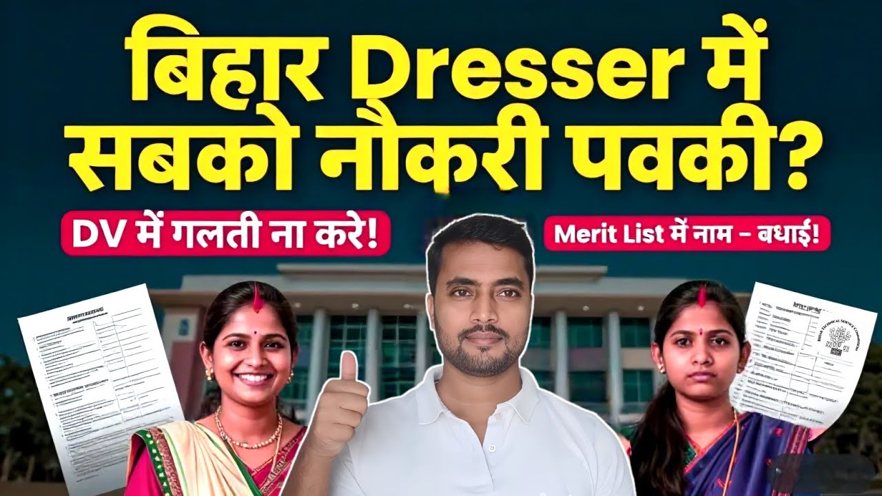 बिहार ड्रेसर Bihar 3326 में जिनका भी नाम है, Merit List में नाम हैं सबको नौकरी! बस ये गलती ना करें
