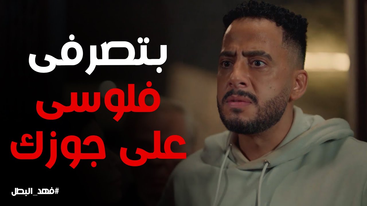 ريكو علم على نوال و جوزها بعد اللى عملوه فى ابنه #فهد_البطل