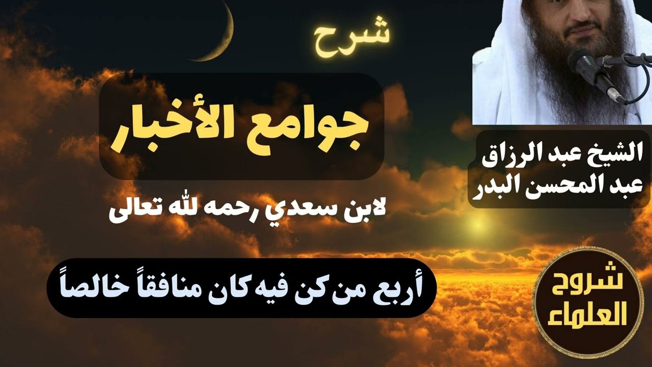 شرح جوامع الأخبار (أربع من كن فيه كان منافقا خالصا) – الشيخ عبدالرزاق البدر