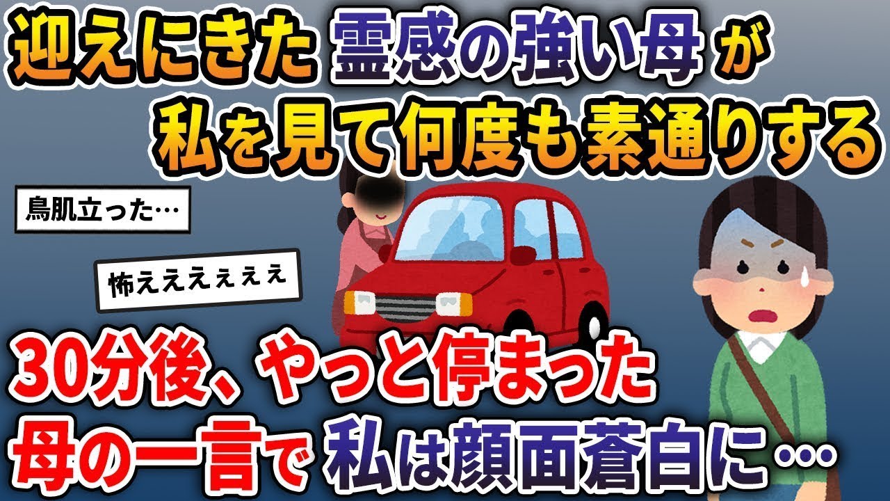 迎えに来た霊感の強い母が私を何度も見過ごしたが、30分後にようやく止まって言った一言で私は真っ青になった。