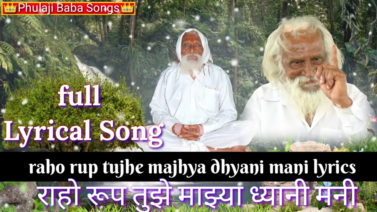 raho rup tujhe majhya dhyani mani video song (lyrics) राहो रूप तुझे माझ्या ध्यानी मनी भजन