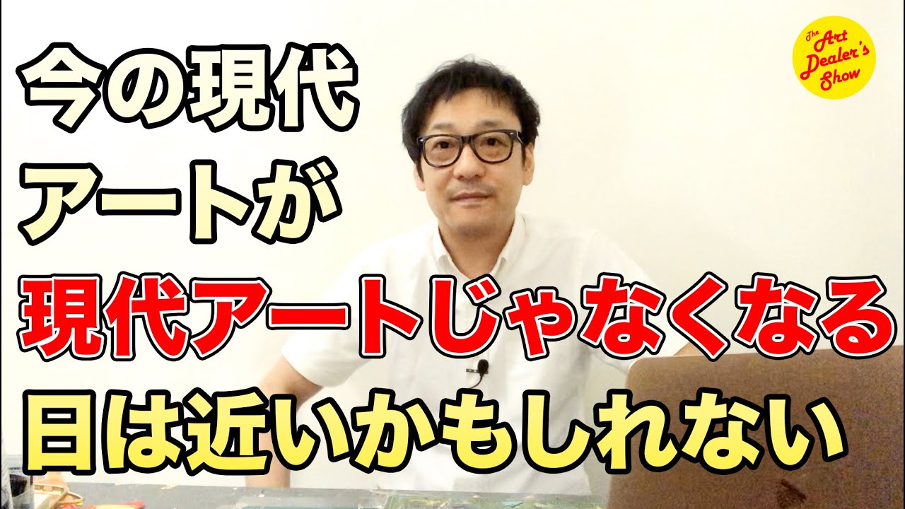 現代アートの未来は思ってるより凄く早く変貌していくかもしれないと思った話をしてみた