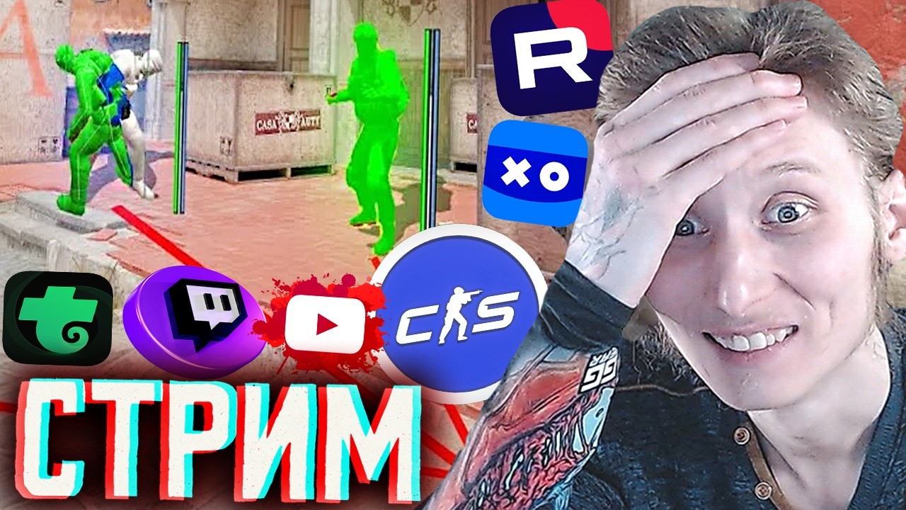 ЛЕГАЛЬНЫЙ ВХ СНОВА В КС 2!🤡СТРИМ ПО COUNTER STRIKE 2💎БЕСПЛАТНО РАЗДАЮ СКИНЫ КС 2 И КЛЮЧИ НА ИГРЫ