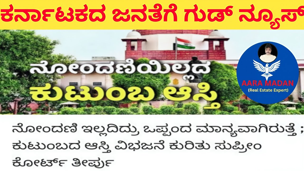 ರೆವೆನ್ಯೂ ಅಪ್ಡೇಟ್ಸ್,ಸುಪ್ರೀಂ ಕೋರ್ಟ್ ನಿಂದ ಮಹತ್ವದ ಆದೇಶ, ಕುಟುಂಬದ ಆಸ್ತಿ ನೊಂದಣಿ ಇಲ್ಲದಿದ್ದರೂ ಒಪ್ಪಂದ ಮಾನ್ಯ.