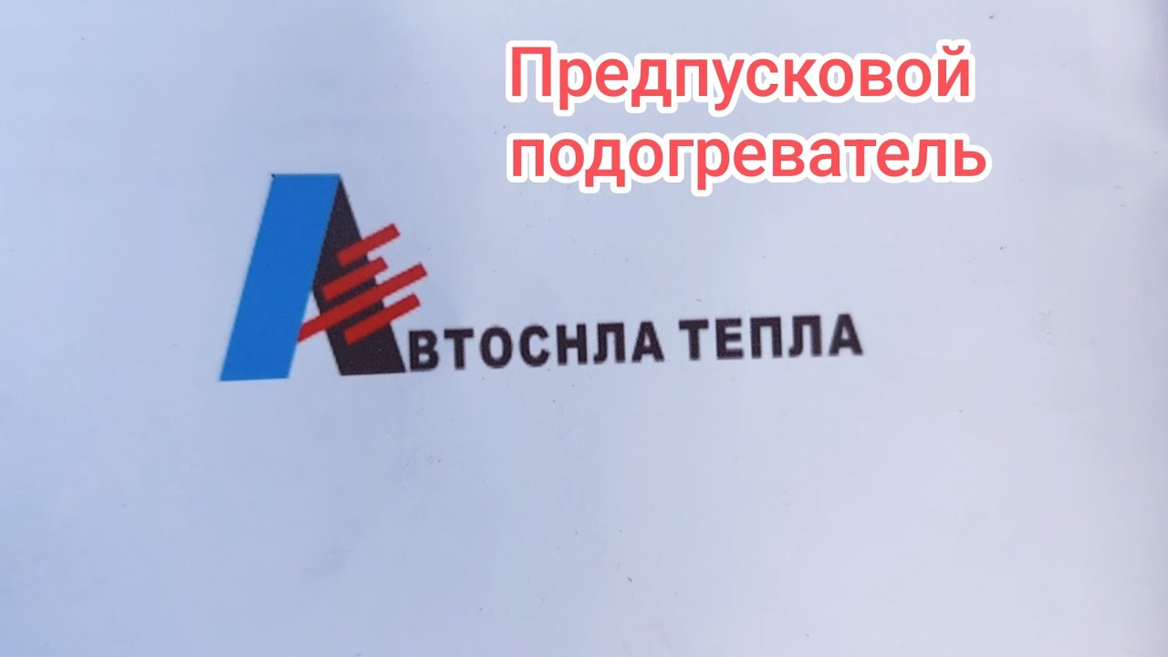 Предпусковой подогреватель Часть 1 