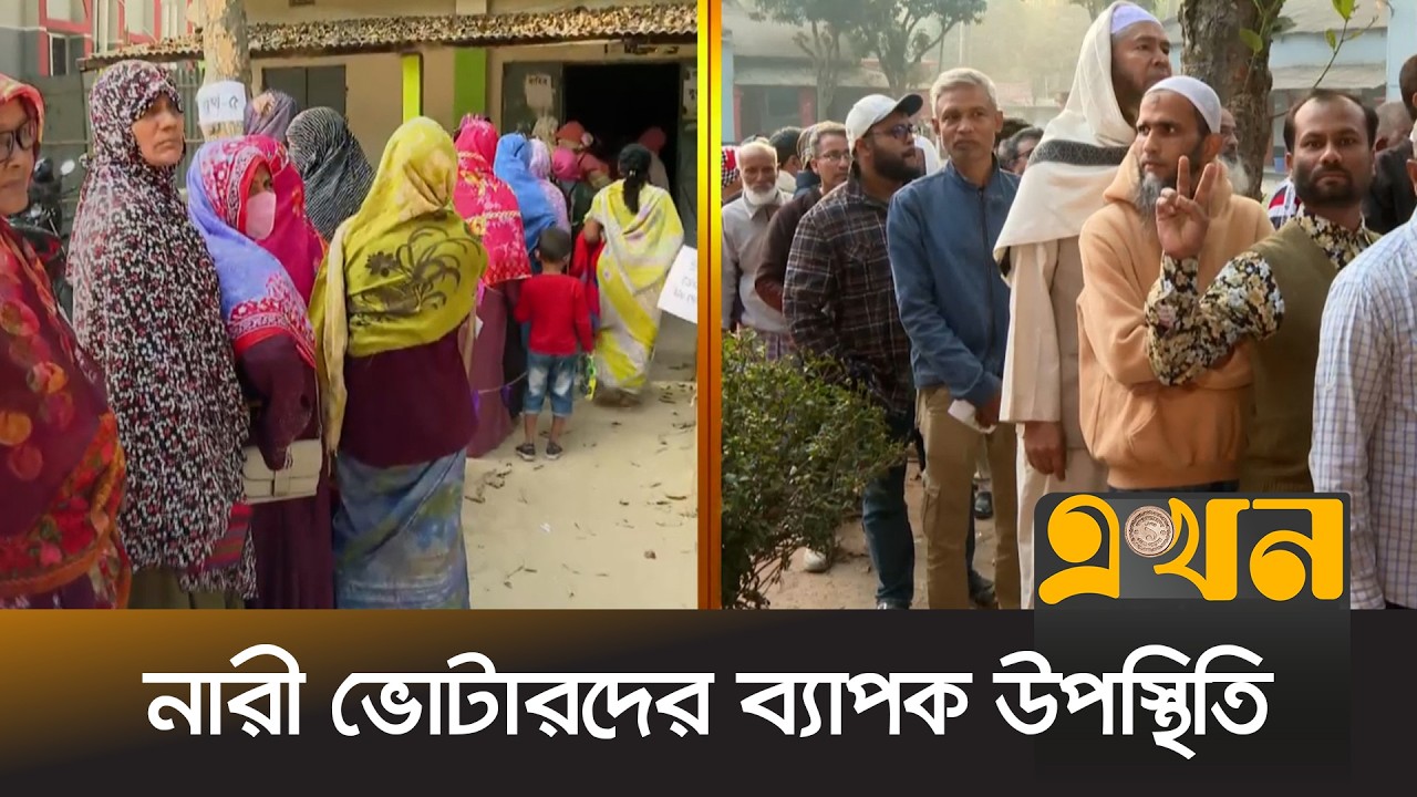 পঞ্চগড়ে উৎসবমুখর পরিবেশে চলছে ভোটগ্রহণ | Panchagarh News | Sarjis Alam | Ekhon TV