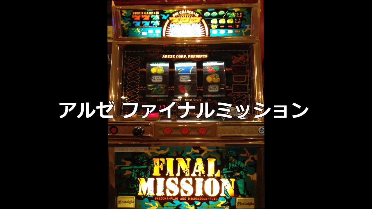 【レトロ パチスロ】 アルゼ ファイナルミッション