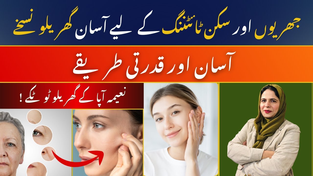 Chayioun Ka Ilaj Gharelu Nuskha | Skin Tightening Remedy | Anti-Aging Tips for Wrinkles