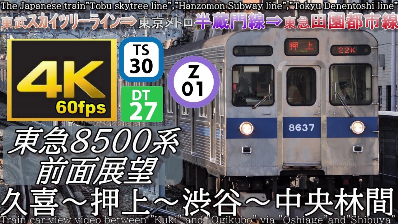 【3社直通】爆音!!東急8500系 東武ｽｶｲﾂﾘｰﾗｲﾝ⇒東京メトロ半蔵門線⇒東急田園都市線「(全区間)急行」久喜⇒押上⇒渋谷⇒中央林間 4K60fps前面展望