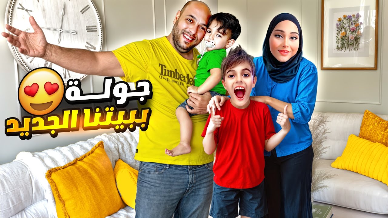 وأخيرا رح تشوفوا جولة ببيتنا الجديد ببريطانيا 🥳خلودة كان كتير متحمس!
