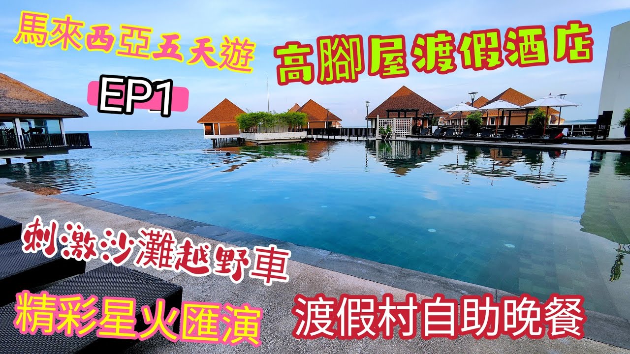 〈職人吹水〉EP1馬來西亞五天遊  機場出發/第一日精彩行程/ 吉隆坡機場入境最新狀況/AVANI 高腳屋渡假酒店/沙灘越野車/渡假村自助晚餐/精彩煙火表演/詳盡分享@Singsingkitchen