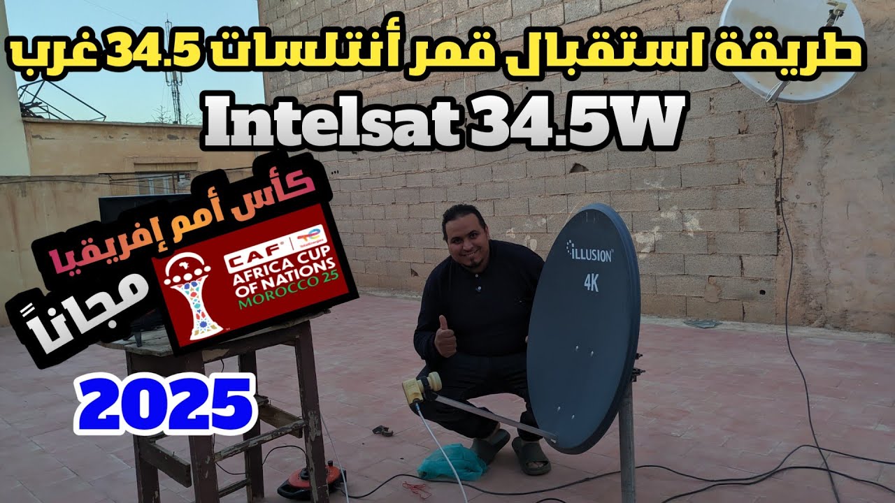 طريقة إستقبال قمر  Intelsat 34.5W غرب وشاهذ كأس أمم إفريقيا في بيتك مجاناً 2025