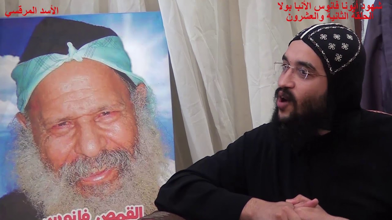 الحلقة الثانية والعشرون من برنامج شهود أبونا فانوس الأنبا بولا