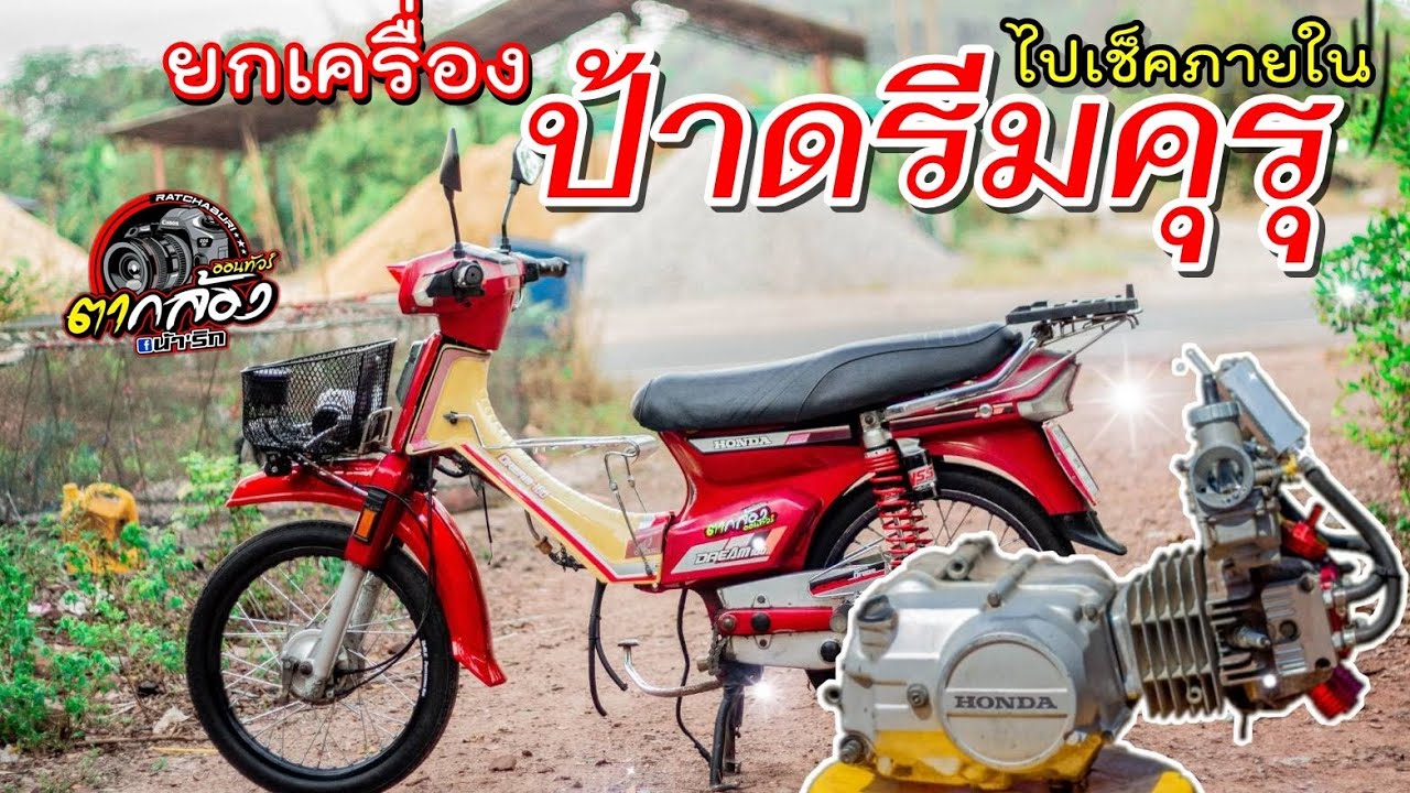 เอาเครื่อง | ป้าดรีม #ดรีมคุรุสภา  ไปตรวจเช็คภายใน #มาแรง