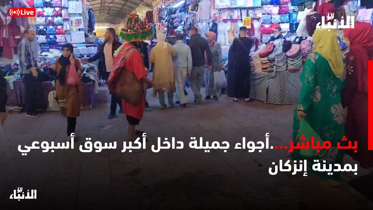 مباشر.أجواء جميلة داخل أكبر سوق أسبوعي بمدينة إنزكان🔴