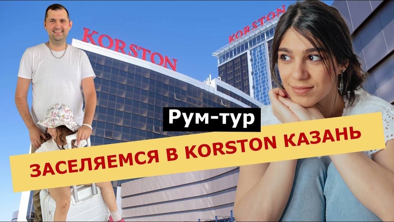 Заселение в отель KORSTON Казань, обзор, рум-тур, наши впечатления!