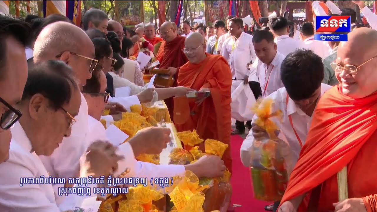 ផ្សាយផ្ទាល់ ៖ ការប្រារព្វពិធីបុណ្យ《មាឃបូជា》នៅព្រះមហាសក្យមុនីចេតិយ ភ្នំព្រះរាជទ្រព្យ (ឧត្តុង្គ)