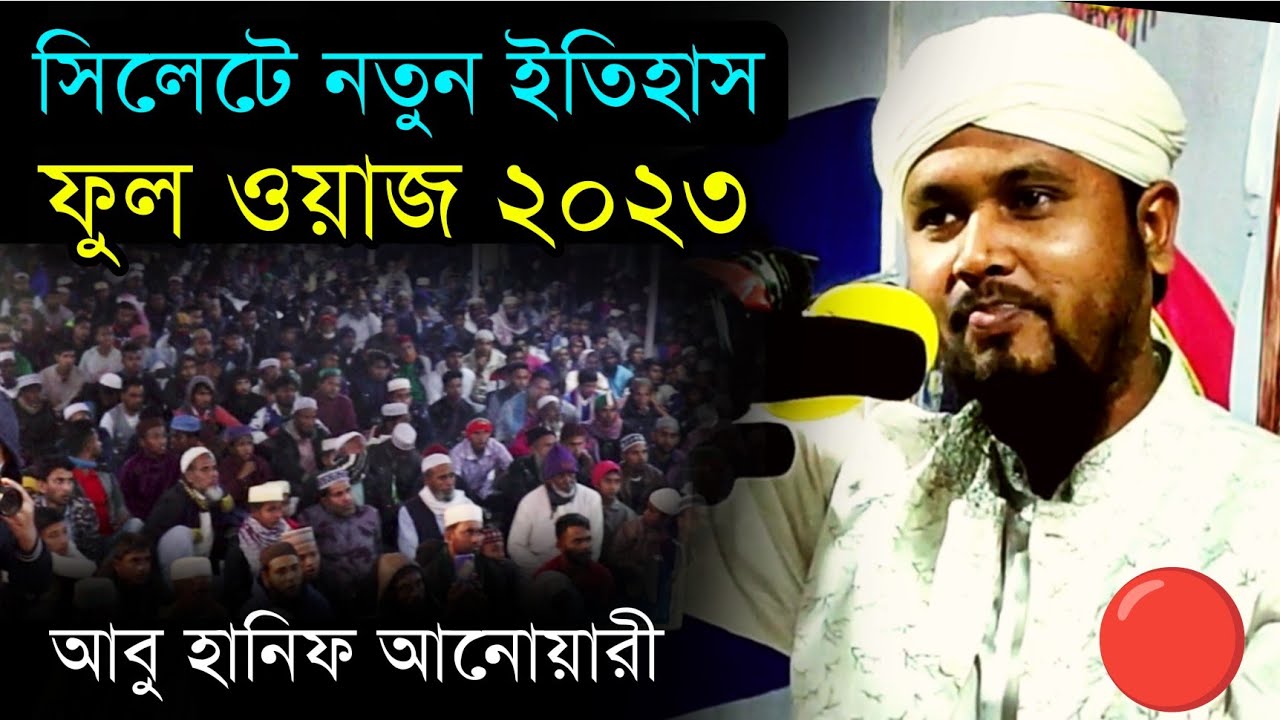 🔴সিলেটে নতুন ইতিহাস করলেন আবু হানিফ আনোয়ারী|মধুর কন্ঠে ওয়াজ করলেন|abu hanif anwari new waz 2023।