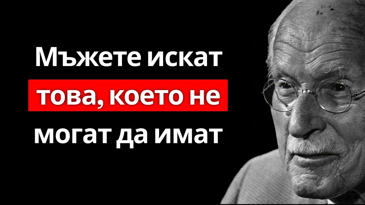 Мъжете копнеят за жена, която се отдръпва | Карл Юнг