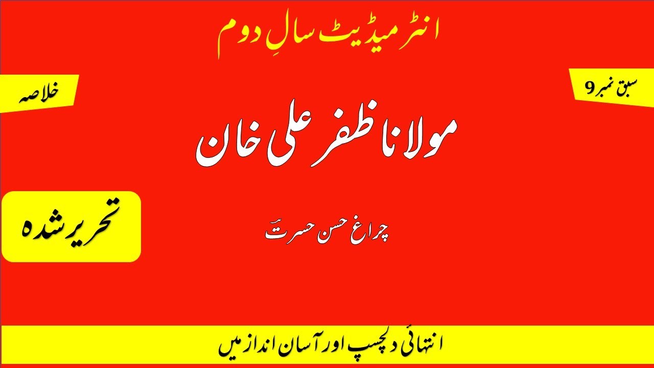 2nd Year Urdu  Chapter 9 Molana Zafar Ali Khan (مولانا ظفر علی خان) - Khulasa | | Written | لکھا ہوا
