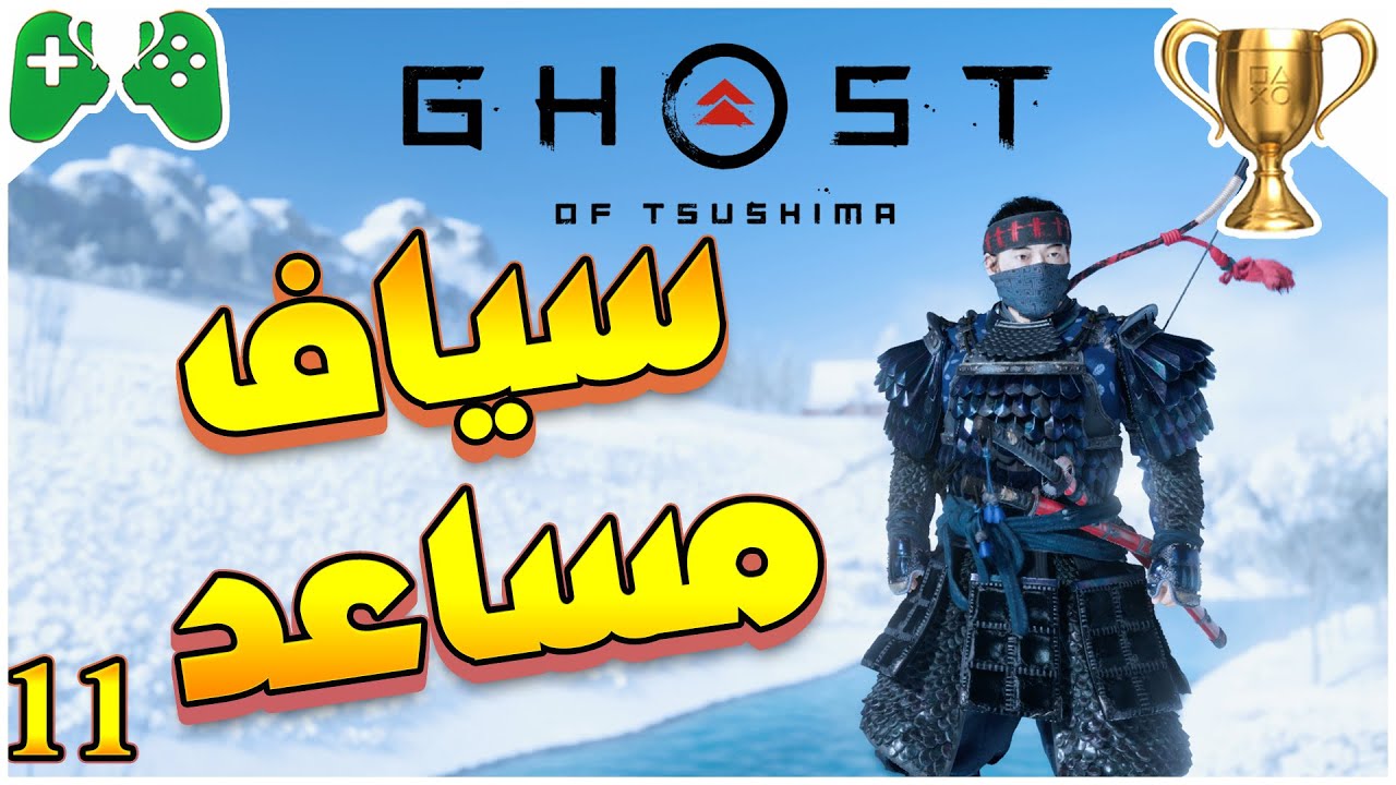 11-شرح  || Ghost of Tsushima || سياف مساعد 🏆 (اماكن المهمات الجانبيه)