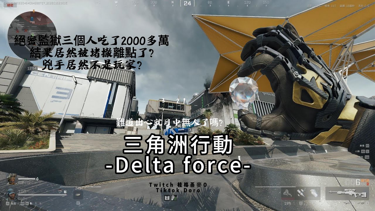 絕密監獄三個人吃了快2000萬，結果被堵撤離點了，兇手居然不是玩家?      @三角洲行動 @DeltaForceGame #三角洲行動 #deltaforce #三角洲巔峰