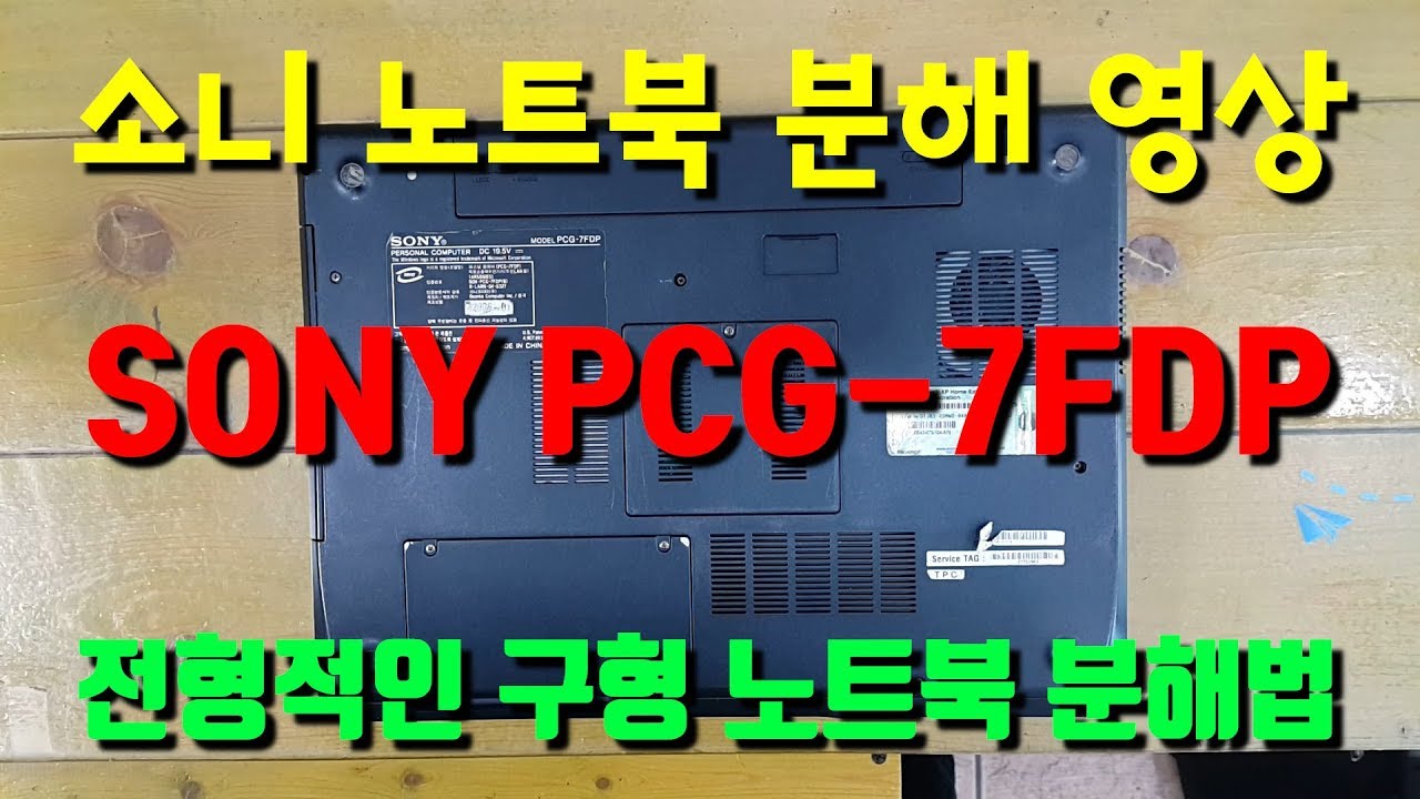 소니 구형 노트북 분해 영상입니다. 모델명 SONY PCG-7FDP 노트북 분해 방법 알아보기