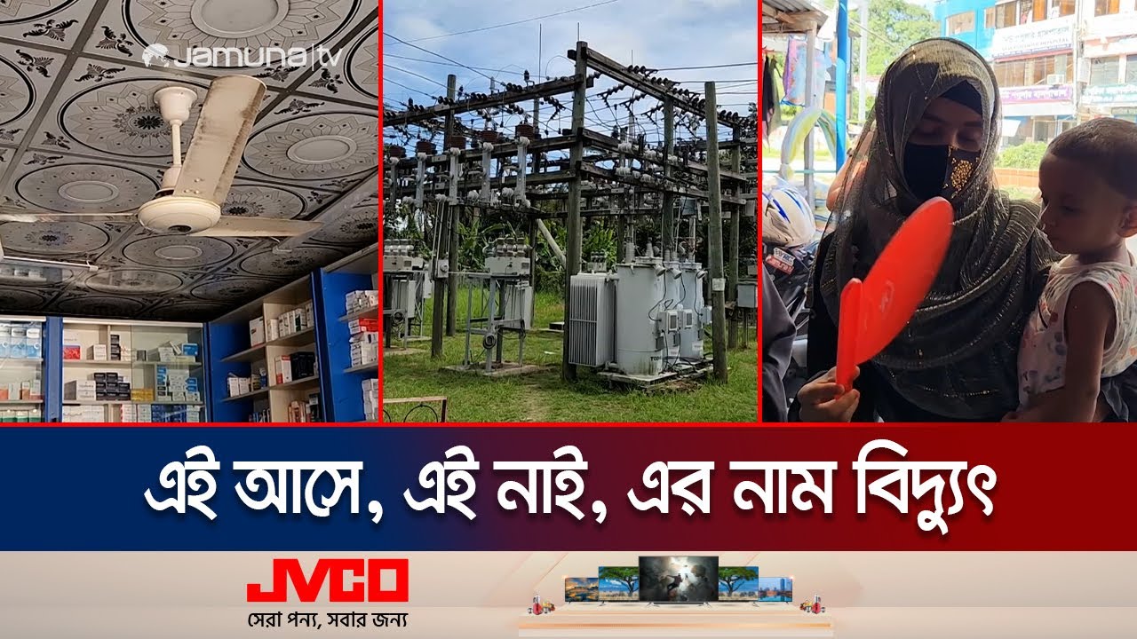 শরীয়তপুরের মানুষের সাথে লুকোচুরি খেলে বিদ্যুৎ! | Shariatpur Loadshedding Sufferings | Jamuna TV