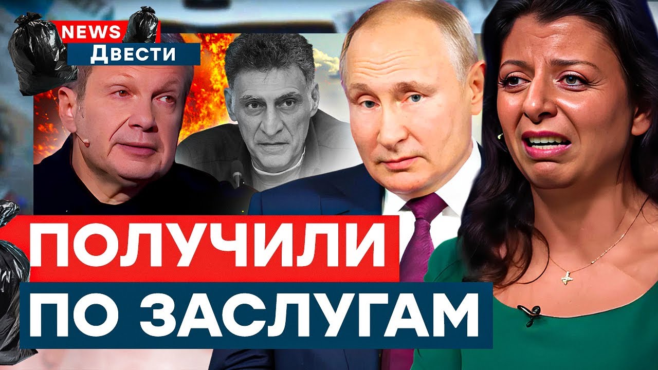 ДВИЖУХА в РФ! ДРОНЫ ДОСТАЛИ Симоньян. Путин УДАРИЛ по СВОИМ. Вайкуле ШОКИРОВАЛА | News ДВЕСТИ