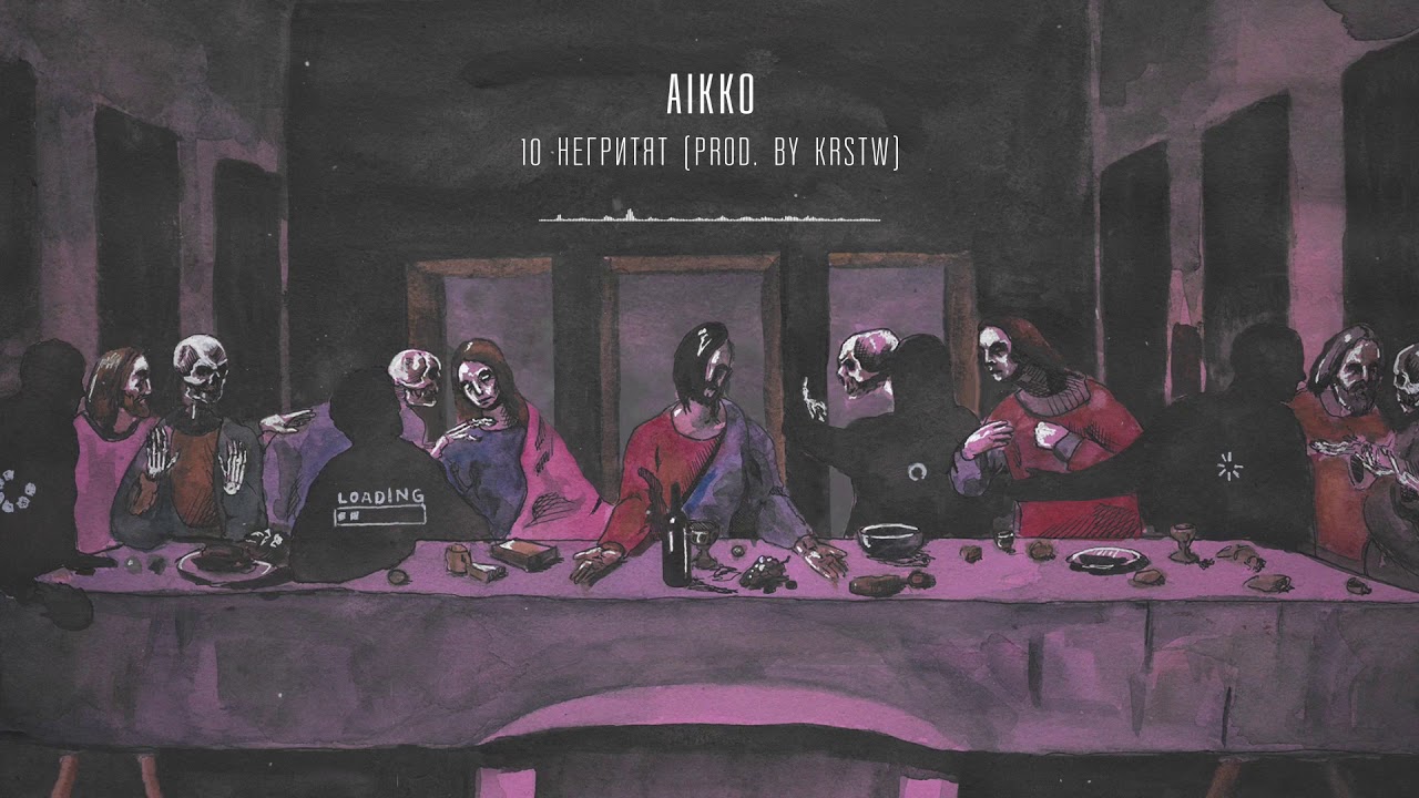 10. aikko - 10 негритят (prod. by KRSTW)