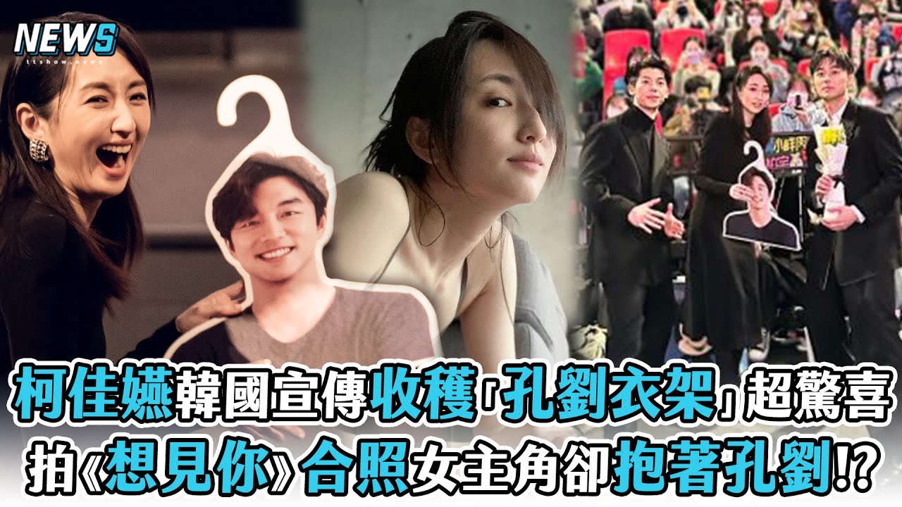 【柯佳嬿】韓國宣傳收穫「孔劉衣架」超驚喜   拍《想見你》合照女主角卻抱著孔劉!?