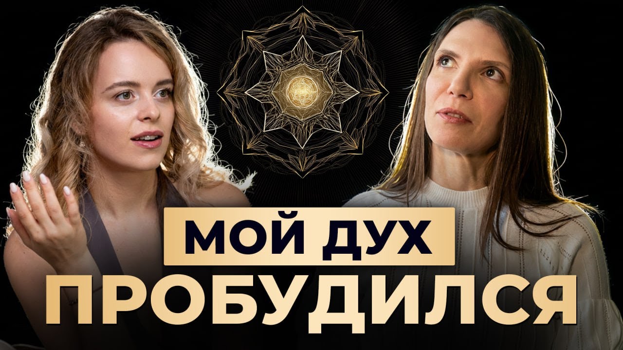 Почему Пробудиться Духом Должен Каждый?
