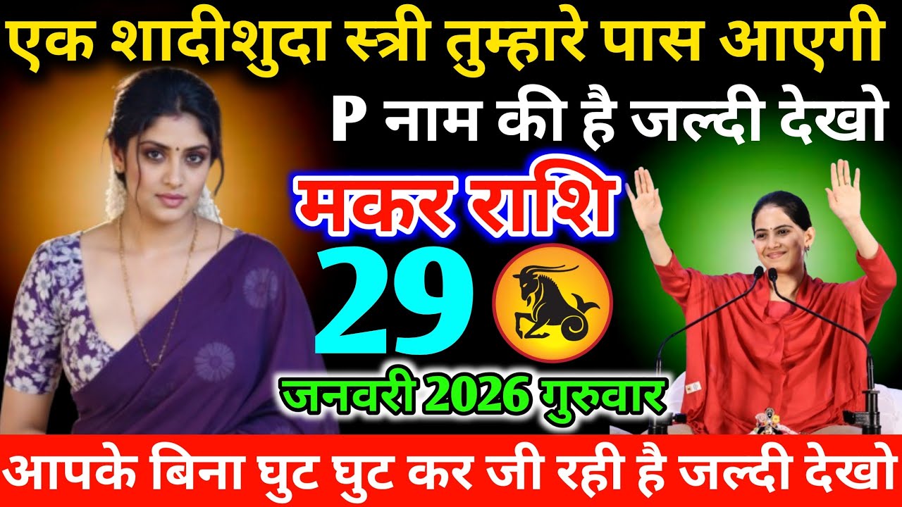 #मकर एक शादीशुदा स्त्री तुम्हारे पास आएगी P नाम की है जल्दी देखो 29 जनवरी 2026 गुरुवार
