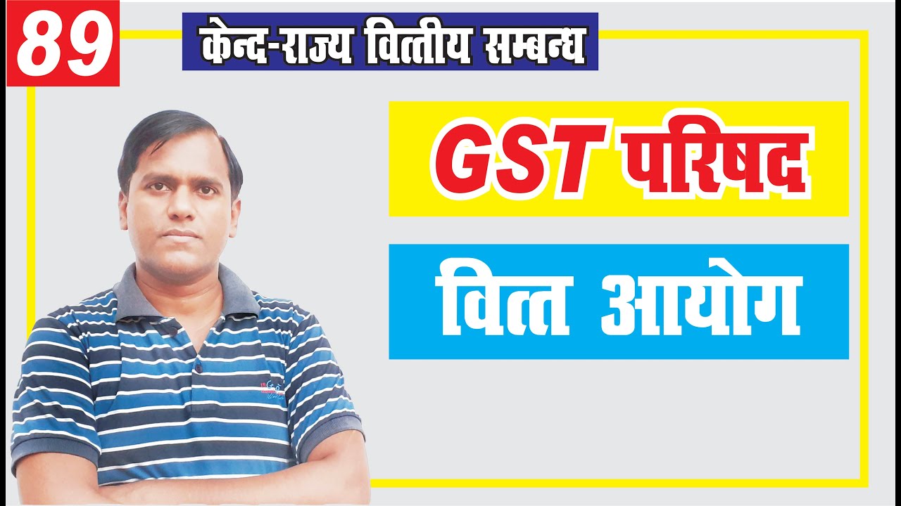 GST council and finance commission (gst parishad, vitt ayog)