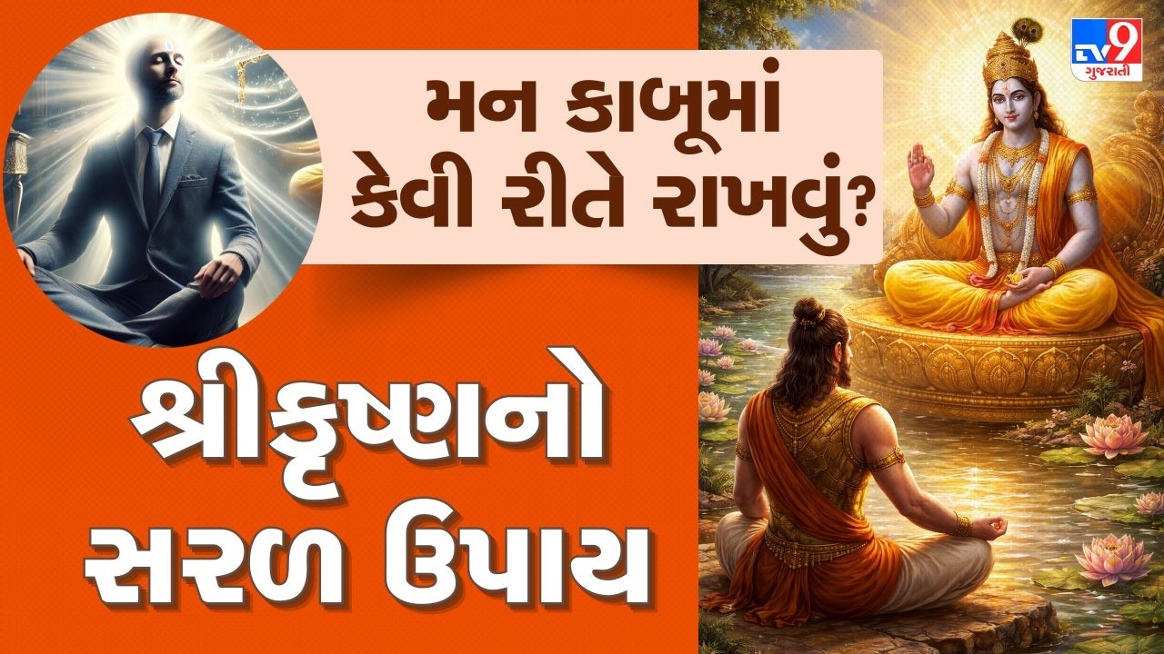 ગીતા અધ્યાય ૬, ભગવદ્ ગીતા: મનને કાબૂમાં કરવાની શ્રીકૃષ્ણની સરળ રીત – ધ્યાન યોગના રહસ્યો |TV9Gujarati