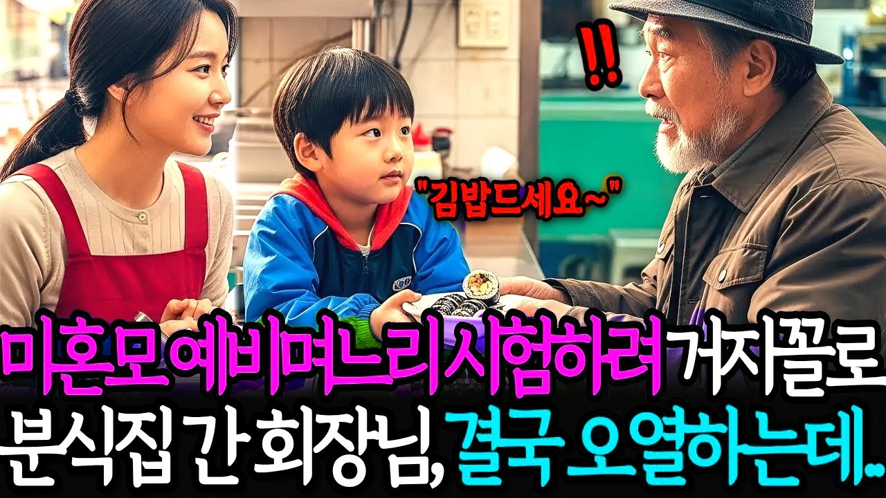 미혼모인 예비며느리를 시험하려고 분식집에 거지꼴로 찾아간 재벌회장은 결국 무릎 꿇고 마는데..ㅣ노후사연ㅣ감동사연ㅣ사연라디오ㅣ오디오북