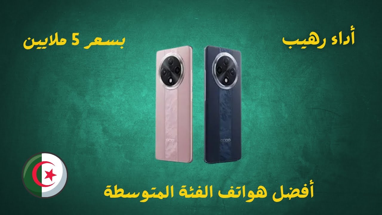 أفضل 3 هواتف بسعر 5 ملايين في الجزائر 2025 🇩🇿 (صح تستاهل ✅👌)