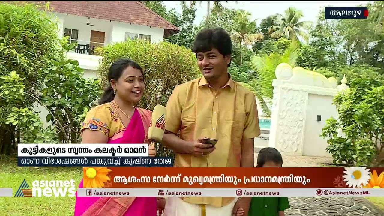 'സദ്യയിൽ പ്രിയം പുളിശ്ശേരി'; പാട്ടും വിശേഷങ്ങളുമായി കളക്ടർ മാമൻ| Alappuzha Collector