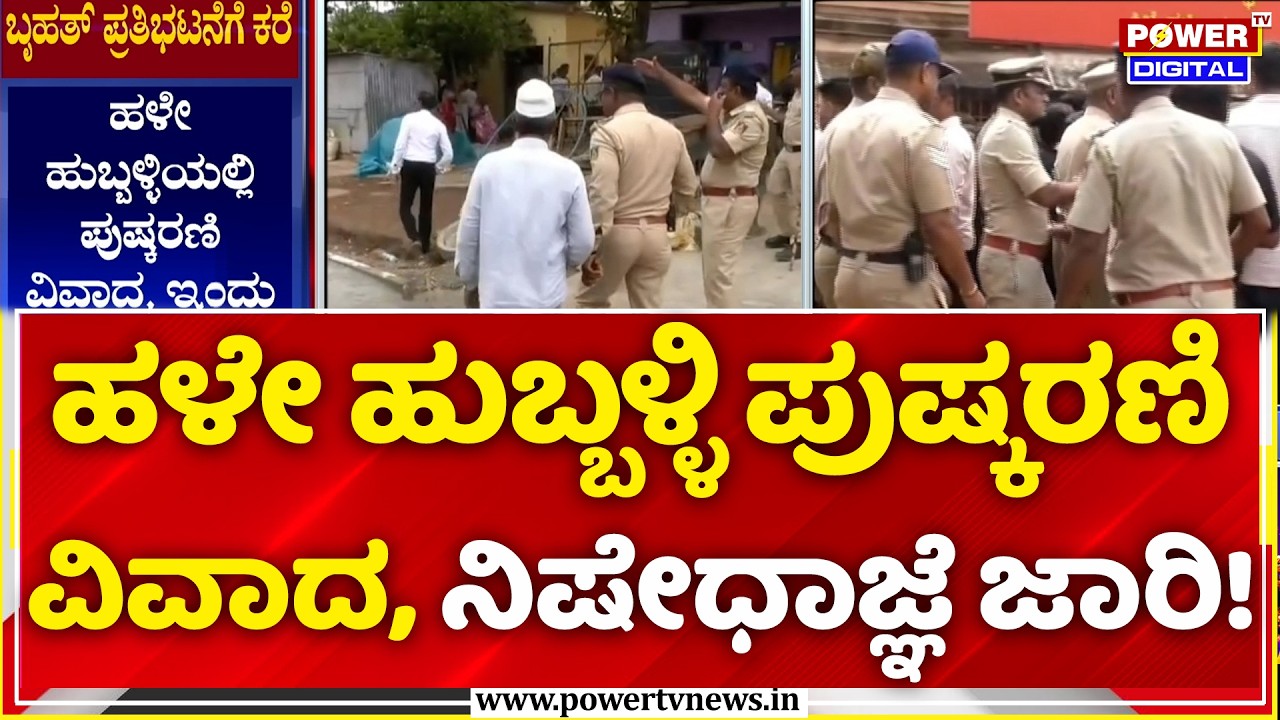 Old Hubballi Pushkarani Controversy: ಹಳೇ ಹುಬ್ಬಳ್ಳಿಯಲ್ಲಿ ಪೊಲೀಸ್ ಸರ್ಪಗಾವಲು..| Power TV