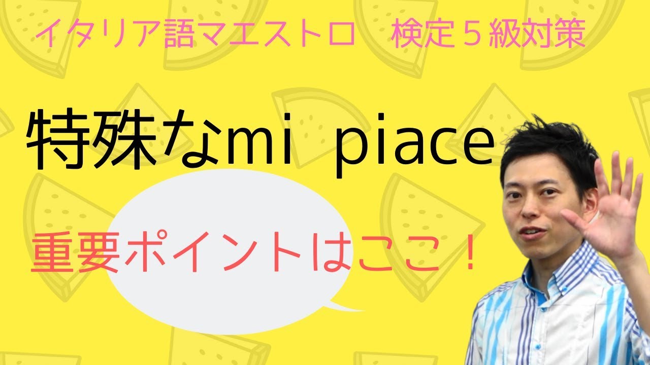 イタリア語検定5級対策　特殊なmi piace