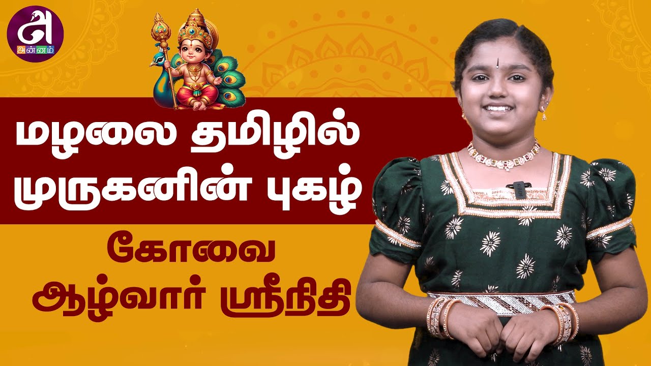 Kovai Alwar Srinidhi-யின் மழலை தமிழில் முருகனின் புகழ்... | Tamil Traditional | Lord Murugan