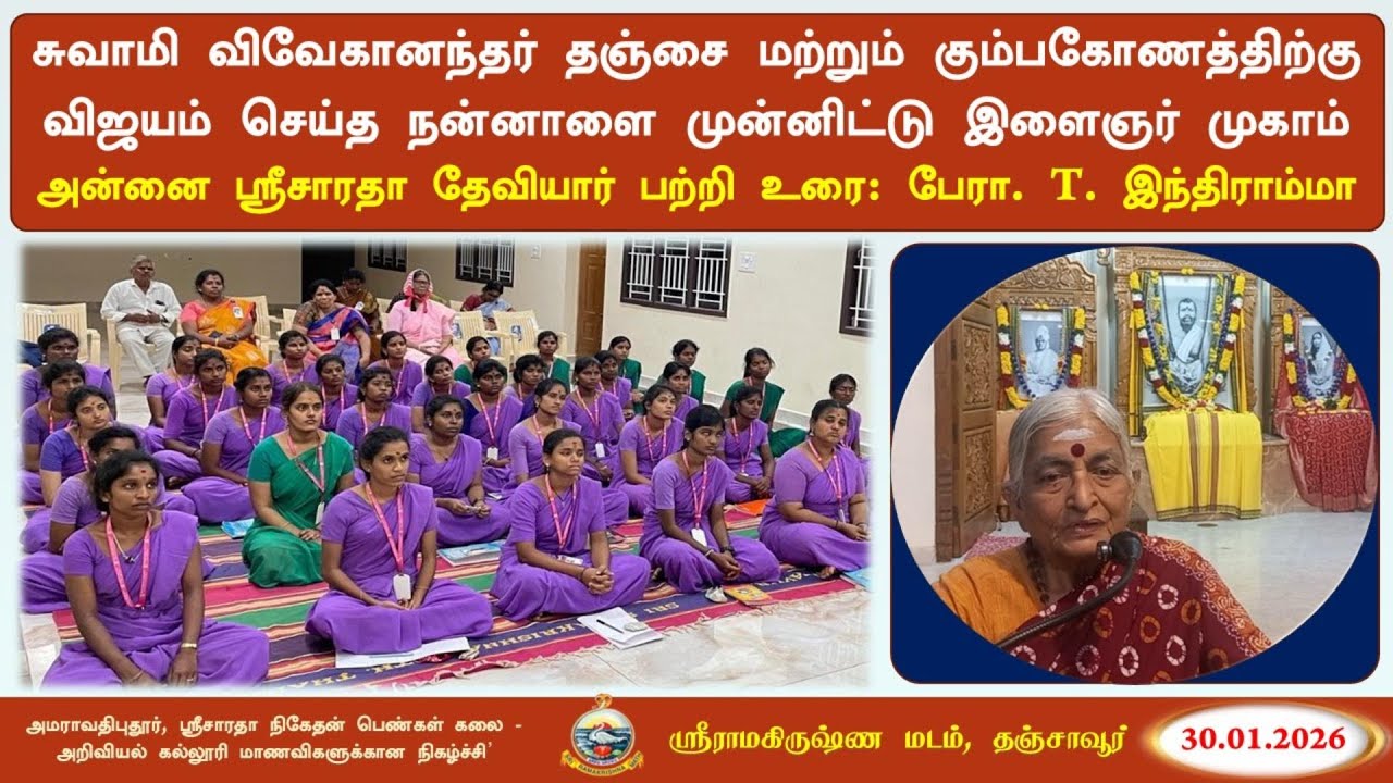 அன்னை ஸ்ரீசாரதா தேவியார் பற்றி உரை : பேராசிரியை T. இந்திராம்மா #RamakrishnaMathThanjavur